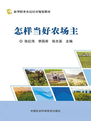 cover image of 怎样当好农场主